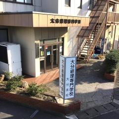 大分経理専門学校