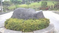 宮城公園