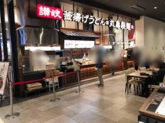丸亀製麺　イオンモール多摩平の森店