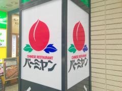 バーミヤン　吉祥寺ダイヤ街店