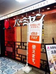 バーミヤン　吉祥寺ダイヤ街店