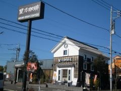 星乃珈琲店　成瀬店