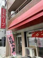 お好み焼カープ