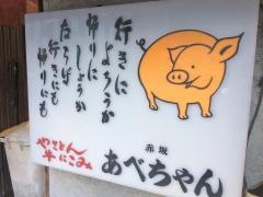 赤坂あべちやん