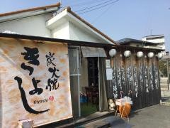 きよし