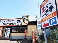 ベコ（牛）タン一番亭　豊田店