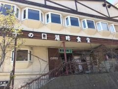 子ノ口湖畔食堂