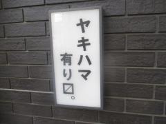 焼はまぐり青山八番ｔｏｏ