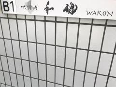 大垣内・和魂
