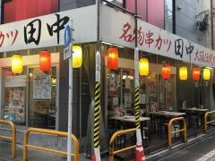 串カツ田中　練馬店