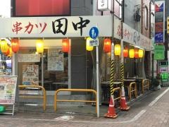 串カツ田中　練馬店