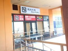 牛角　あけのアクロスタウン店