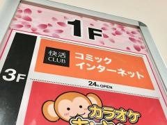快活ＣＬＵＢ　国道２号・西宮店