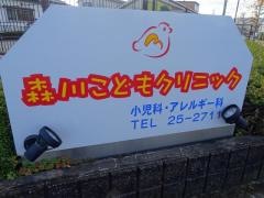 森川こどもクリニック