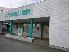 高橋外科内科医院・泌尿器科・皮膚科
