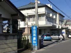 添田耳鼻咽喉科医院
