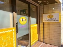 さとう小児クリニック