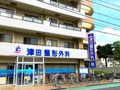 津田整形外科