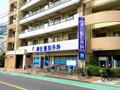 津田整形外科