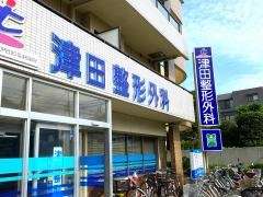 津田整形外科