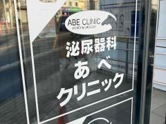 あべクリニック