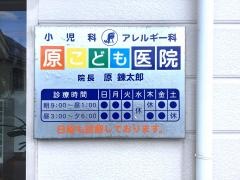 原こども医院