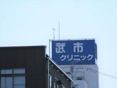 武市クリニック