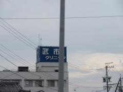 武市クリニック
