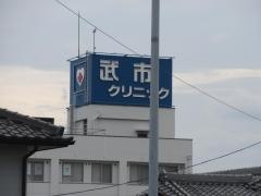 武市クリニック