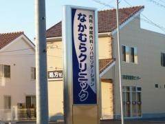 なかむらクリニック