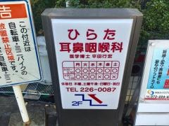 ひらた耳鼻咽喉科