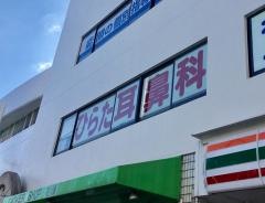 ひらた耳鼻咽喉科