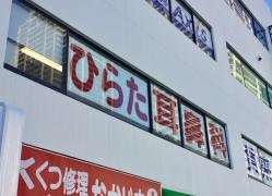 ひらた耳鼻咽喉科