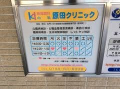 原田クリニック