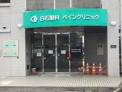 白石眼科医院