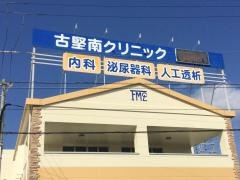 古堅南クリニック