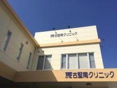 古堅南クリニック