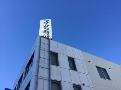 アイザワ証券株式会社　甲府支店