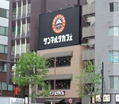 サンマルクカフェ　神田北口店