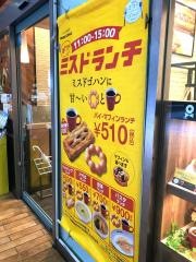 ミスタードーナツ　ＪＲ八王子南口ショップ