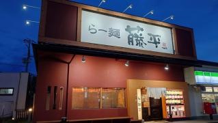 らー麺藤平三木店