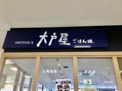 大戸屋ごはん処　マックスバリュ牧志店