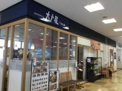 大戸屋ごはん処　マックスバリュ牧志店