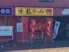 ラーメンの味龍