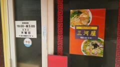 三河屋
