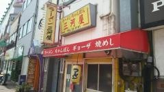三河屋