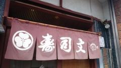 寿司文駅前店