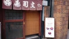 寿司文駅前店
