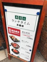 寿司文駅前店