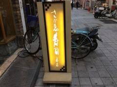 さかゑ寿司本店